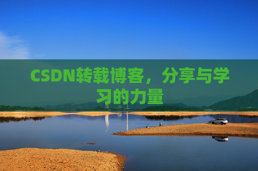 CSDN转载博客,分享与学习的力量